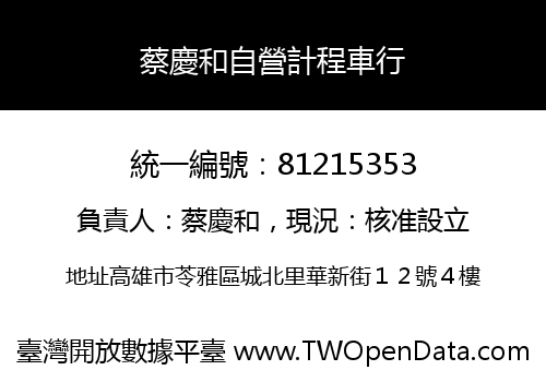 蔡慶和自營計程車行