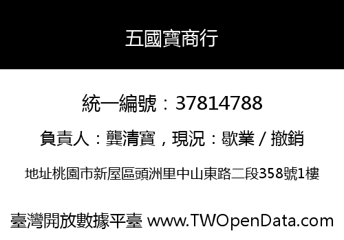 五國寶商行