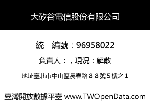 大矽谷電信股份有限公司