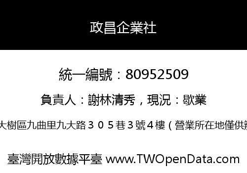 政昌企業社