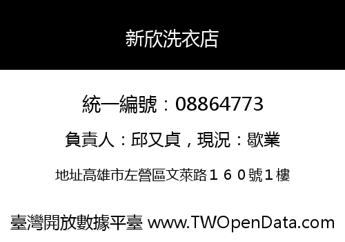 新欣洗衣店