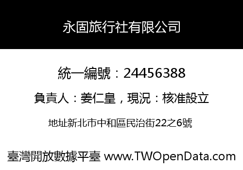 永固旅行社有限公司