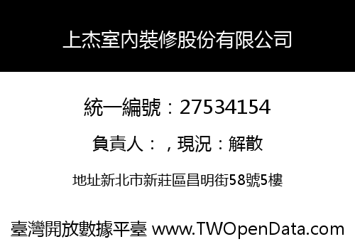 上杰室內裝修股份有限公司