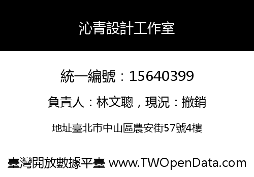 沁青設計工作室