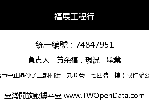 福展工程行
