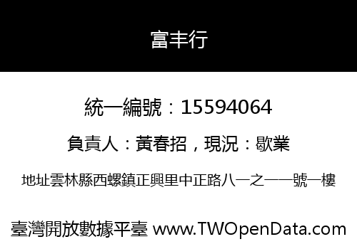 富丰行