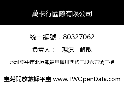 萬卡行國際有限公司