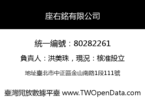 座右銘有限公司