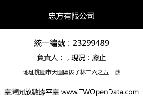 忠方有限公司