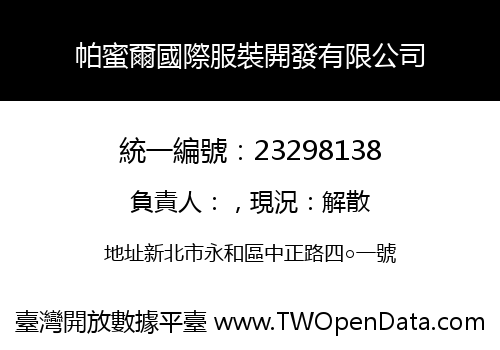 帕蜜爾國際服裝開發有限公司