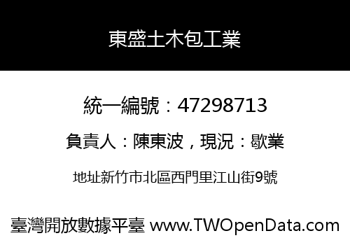 東盛土木包工業