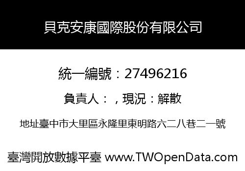貝克安康國際股份有限公司