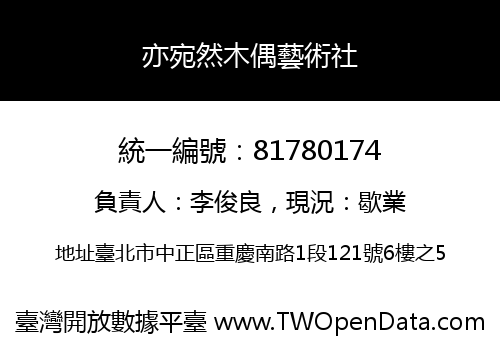 亦宛然木偶藝術社
