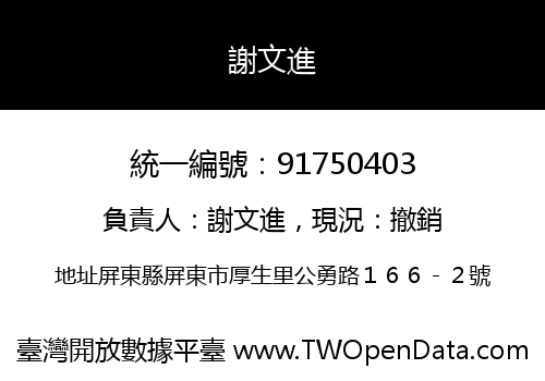 謝文進