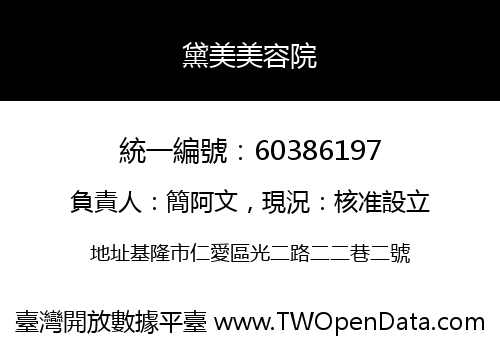 黛美美容院
