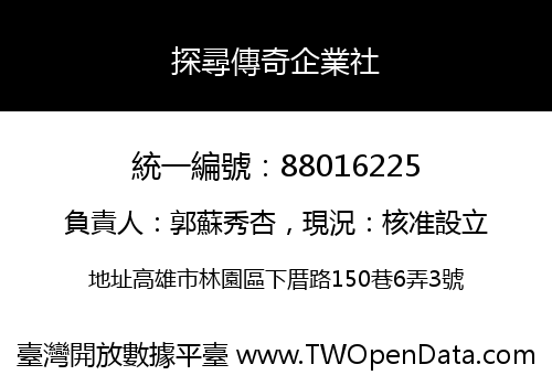 探尋傳奇企業社