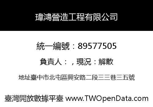 瑋鴻營造工程有限公司