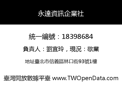 永達資訊企業社