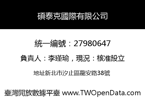 碩泰克國際有限公司