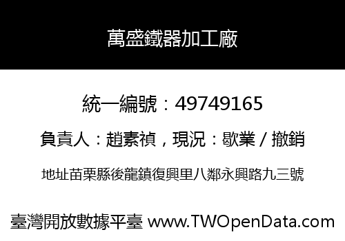 萬盛鐵器加工廠