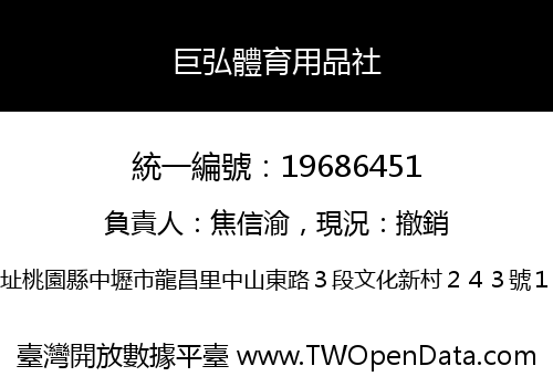 巨弘體育用品社