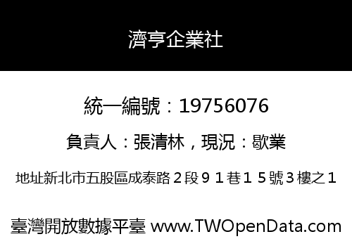 濟亨企業社