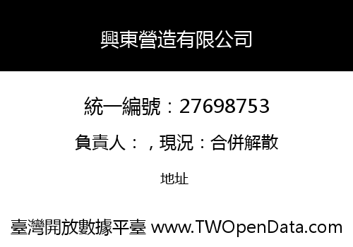 興東營造有限公司