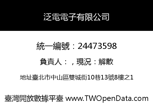 泛電電子有限公司