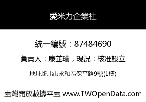 愛米力企業社