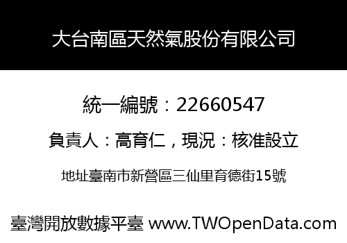 大台南區天然氣股份有限公司