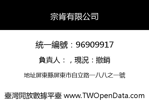 宗肯有限公司