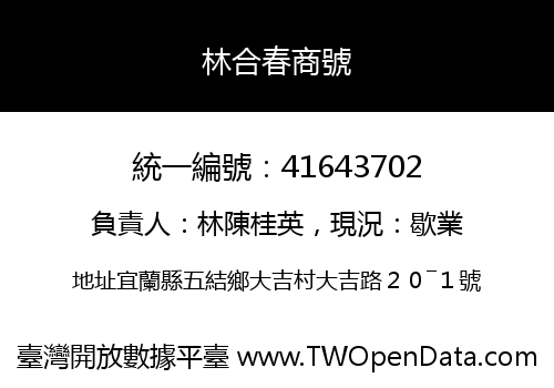 林合春商號