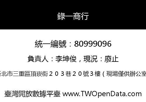 錄一商行