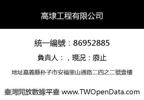 高埭工程有限公司