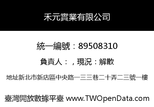 禾元實業有限公司