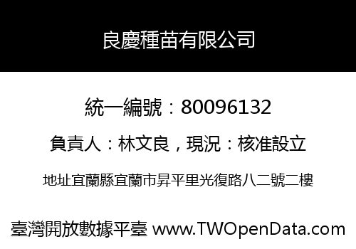 良慶種苗有限公司