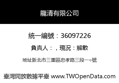 龍清有限公司