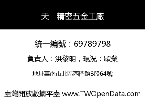天一精密五金工廠