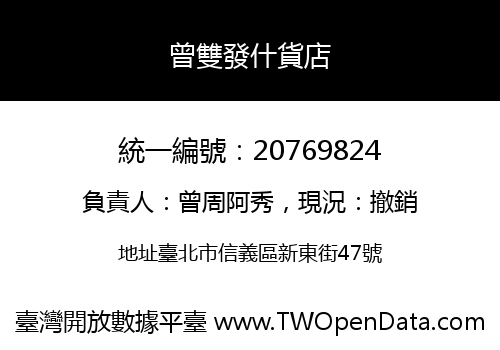 曾雙發什貨店