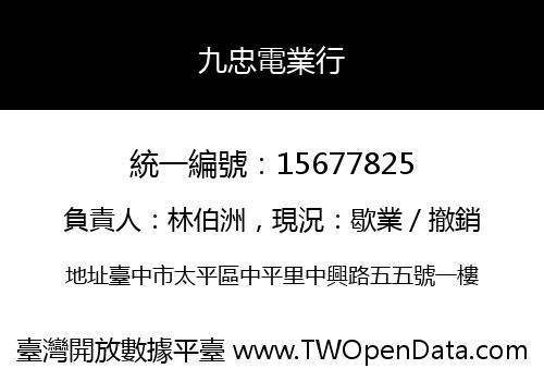 九忠電業行
