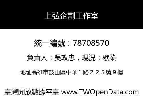 上弘企劃工作室