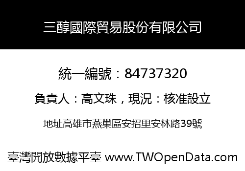三醇國際貿易股份有限公司