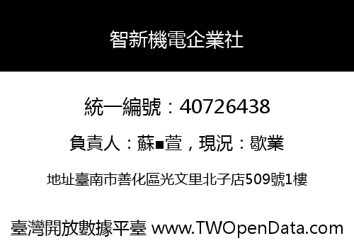 智新機電企業社