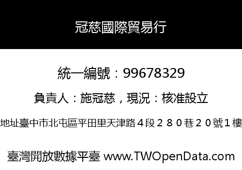 冠慈國際貿易行