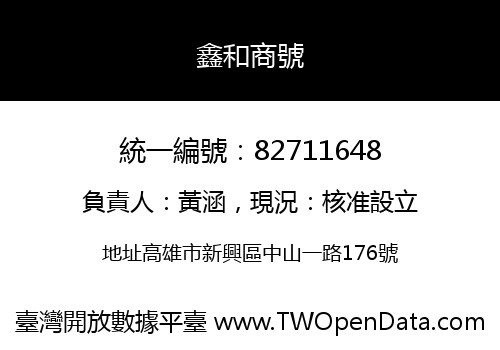 鑫和商號