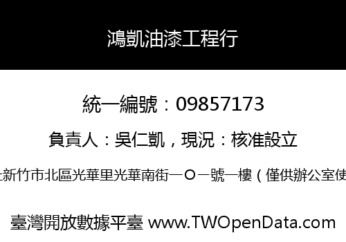 鴻凱油漆工程行