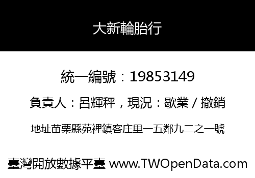 大新輪胎行