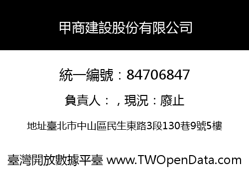 甲商建設股份有限公司