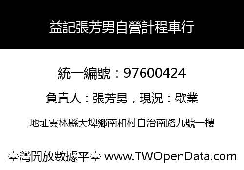 益記張芳男自營計程車行