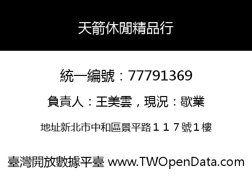 天箭休閒精品行